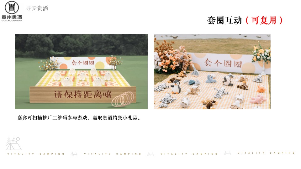 白酒品牌露营发布会（寻梦「贵酒」主题）活动策划方案