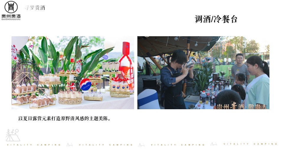 白酒品牌露营发布会（寻梦「贵酒」主题）活动策划方案