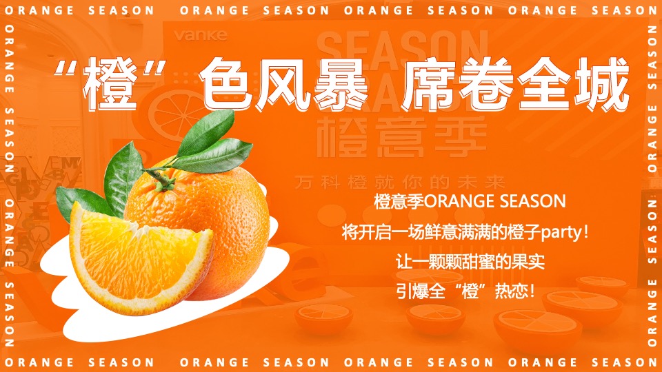 地产项目#橙心橙意·金秋答谢#主题活动策划案