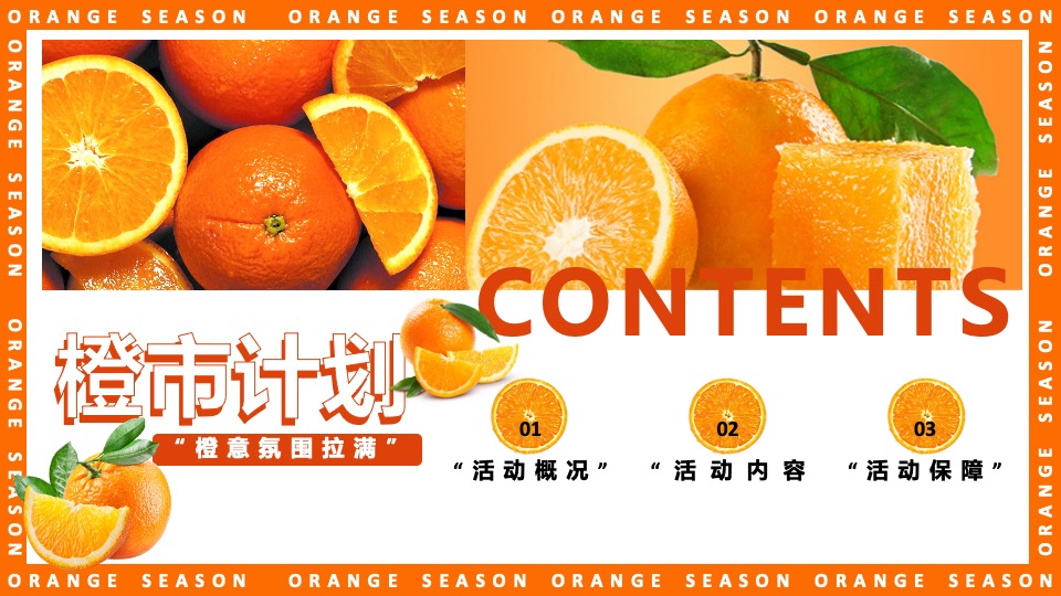 地产项目#橙心橙意·金秋答谢#主题活动策划案