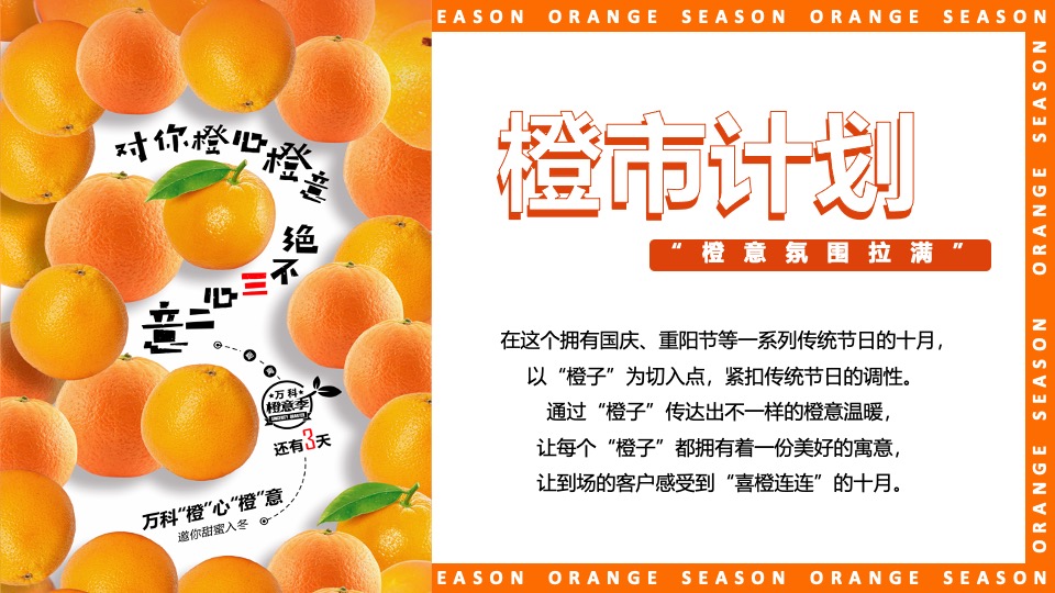 地产项目#橙心橙意·金秋答谢#主题活动策划案