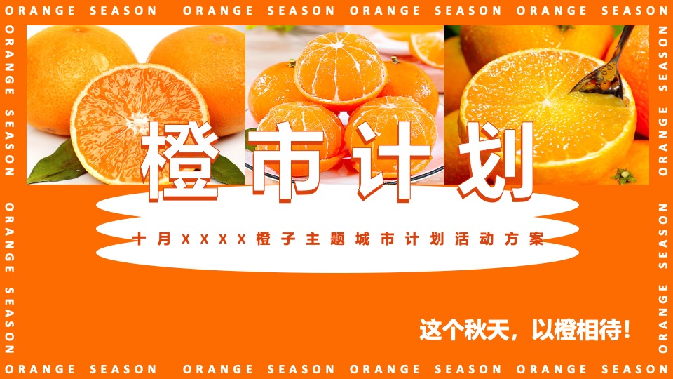 地产项目#橙心橙意·金秋答谢#主题活动策划案