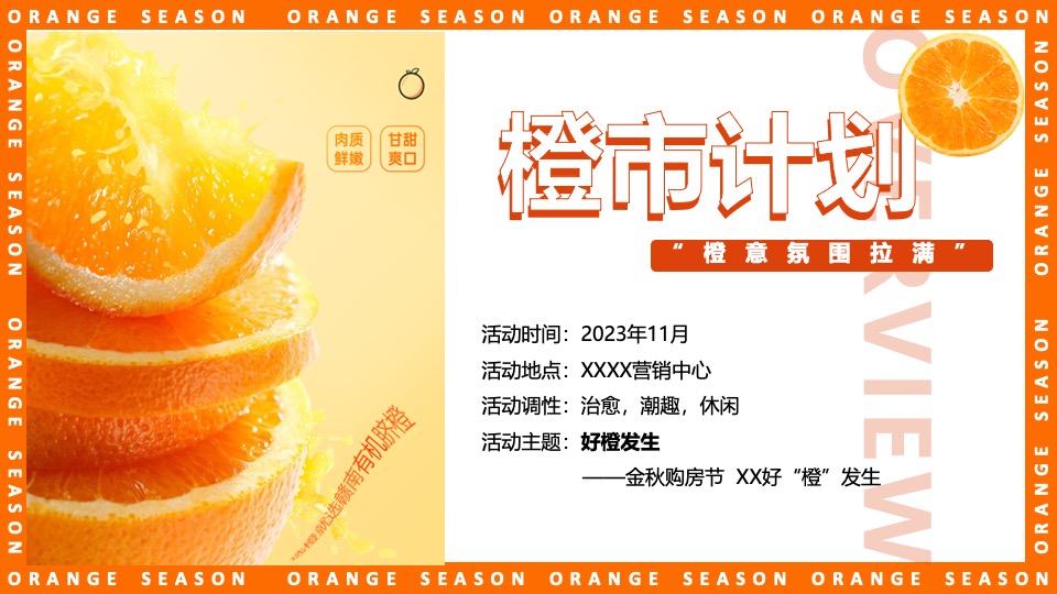 地产项目#橙心橙意·金秋答谢#主题活动策划案