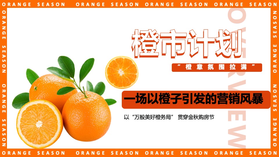 地产项目#橙心橙意·金秋答谢#主题活动策划案