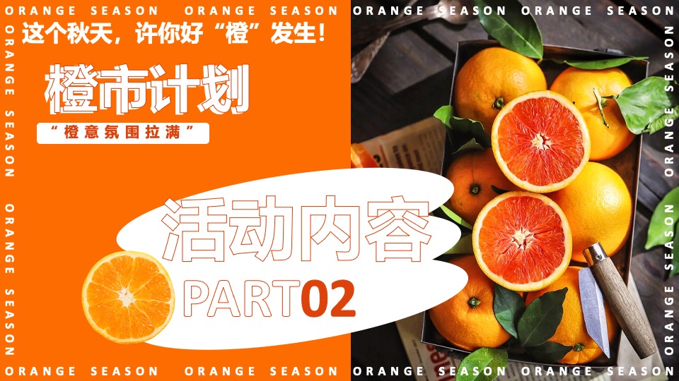 地产项目#橙心橙意·金秋答谢#主题活动策划案