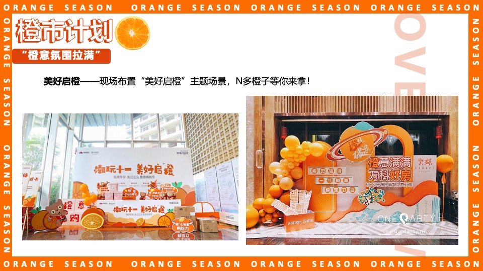 地产项目#橙心橙意·金秋答谢#主题活动策划案