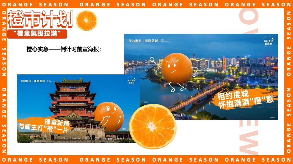 地产项目#橙心橙意·金秋答谢#主题活动策划案