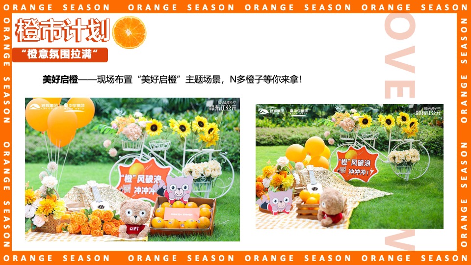 地产项目#橙心橙意·金秋答谢#主题活动策划案