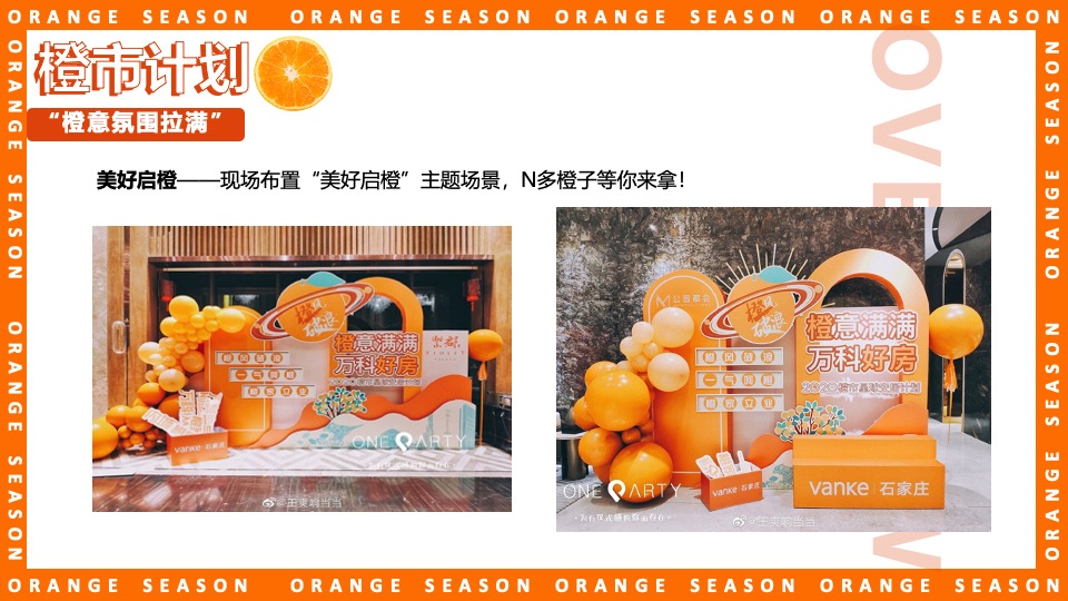 地产项目#橙心橙意·金秋答谢#主题活动策划案