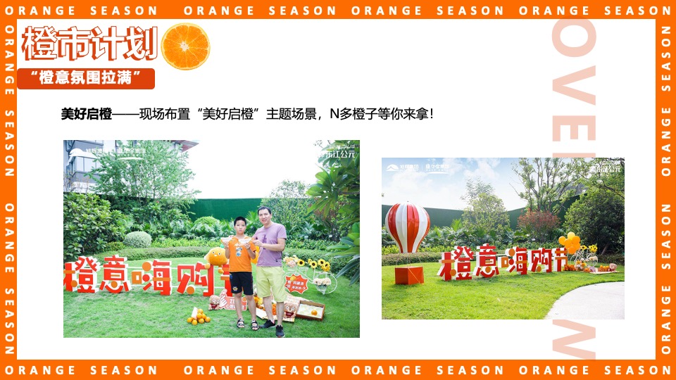 地产项目#橙心橙意·金秋答谢#主题活动策划案