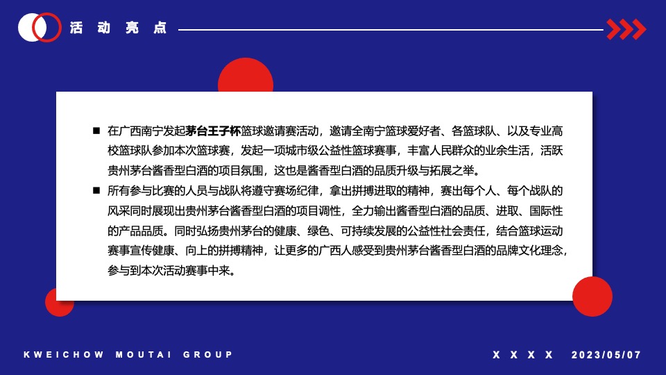 茅台酒万家共享篮球比赛活动方案