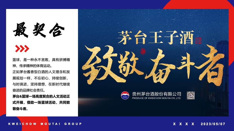 茅台酒万家共享篮球比赛活动方案