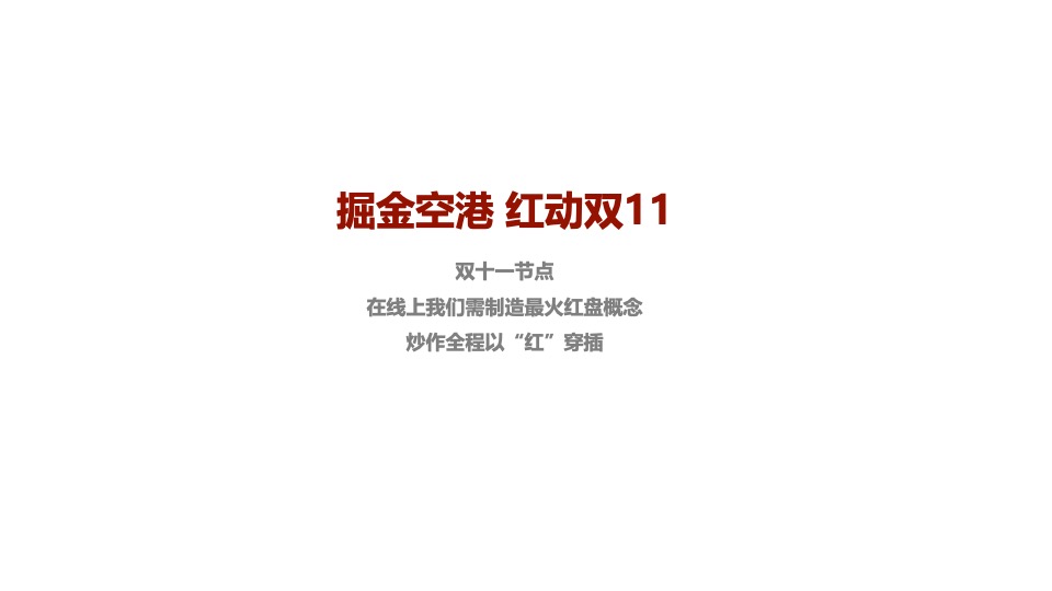 空港8号11月推广策划案#网推# #双11# #感恩节# #公寓#