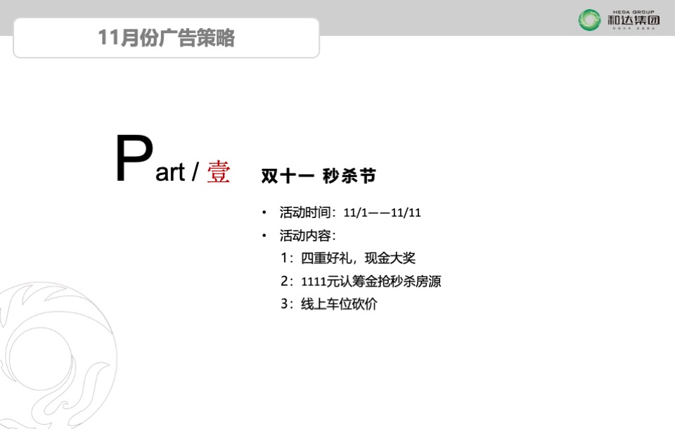 和达集团君玥项目11月推广策划案#商铺##住宅#