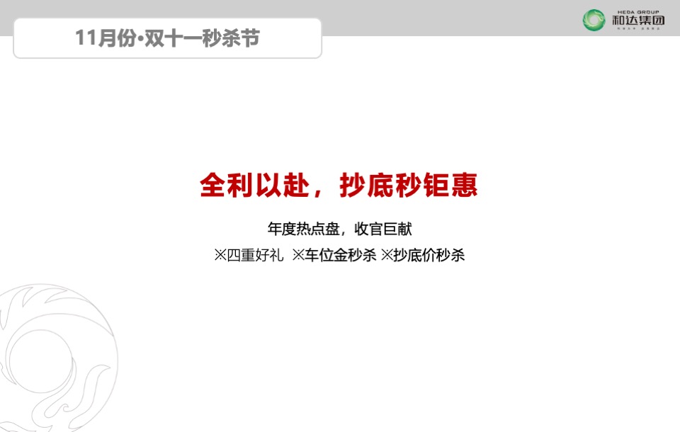 和达集团君玥项目11月推广策划案#商铺##住宅#
