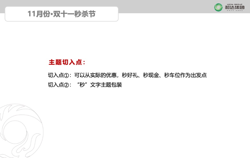 和达集团君玥项目11月推广策划案#商铺##住宅#