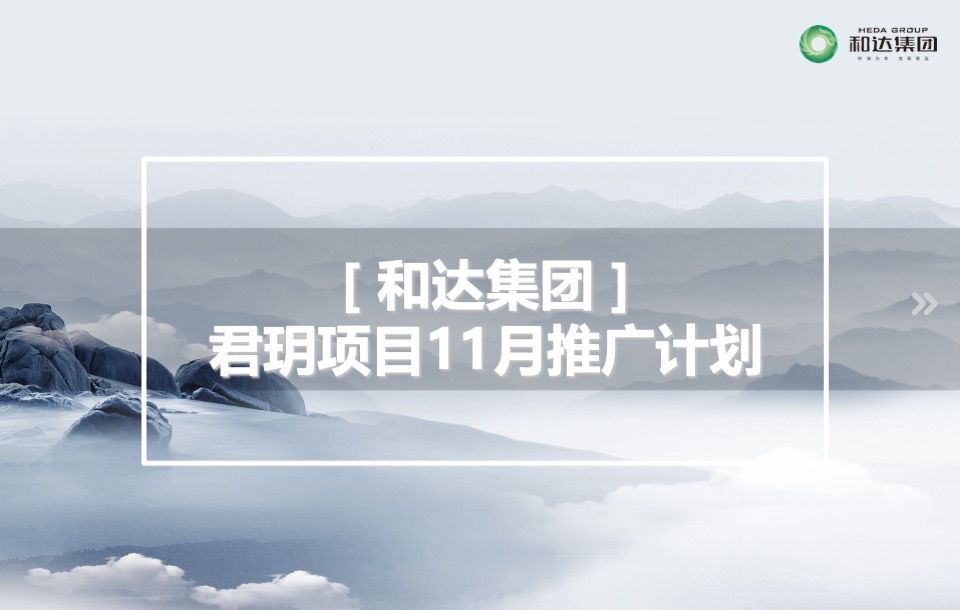 和达集团君玥项目11月推广策划案#商铺##住宅#