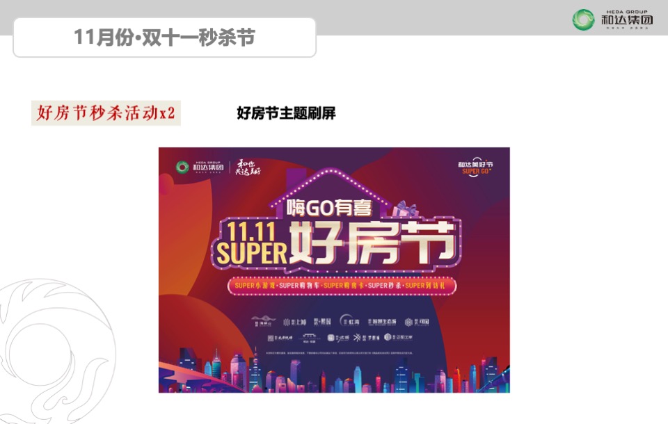 和达集团君玥项目11月推广策划案#商铺##住宅#