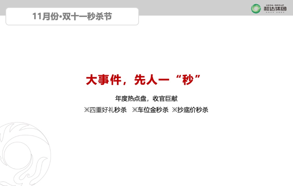 和达集团君玥项目11月推广策划案#商铺##住宅#