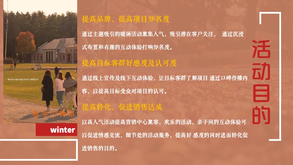 商业地产11月#不期而遇的冬天#主题活动策划案