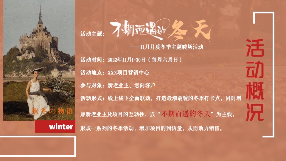 商业地产11月#不期而遇的冬天#主题活动策划案