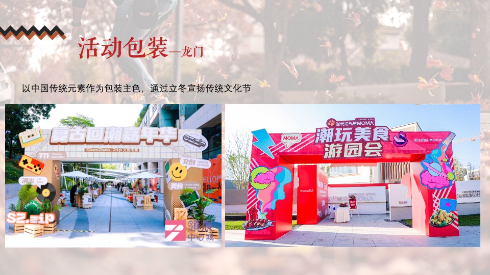 商业地产11月#不期而遇的冬天#主题活动策划案