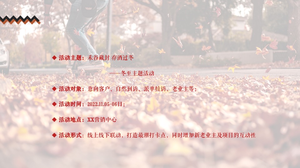 商业地产11月#不期而遇的冬天#主题活动策划案