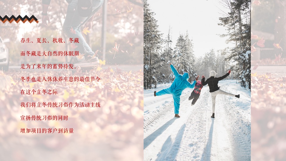 商业地产11月#不期而遇的冬天#主题活动策划案