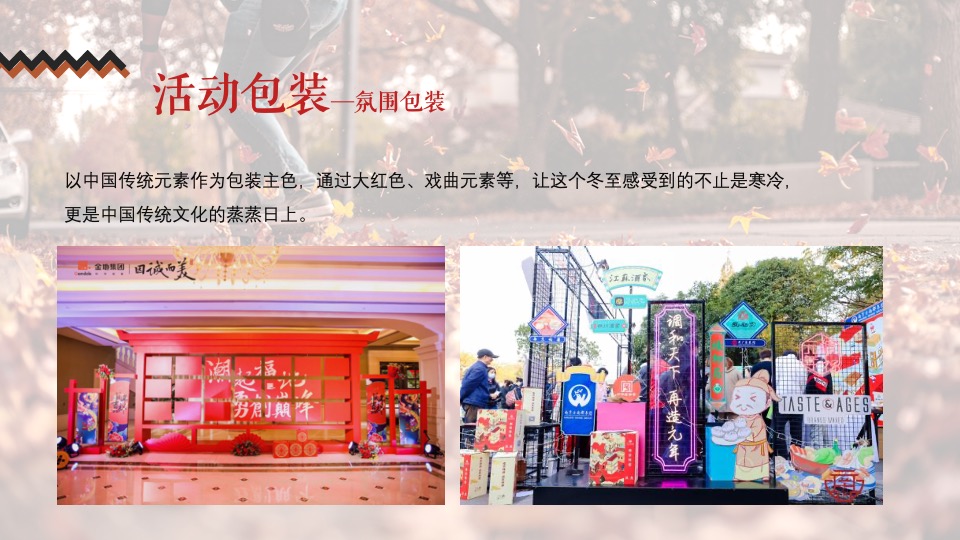 商业地产11月#不期而遇的冬天#主题活动策划案
