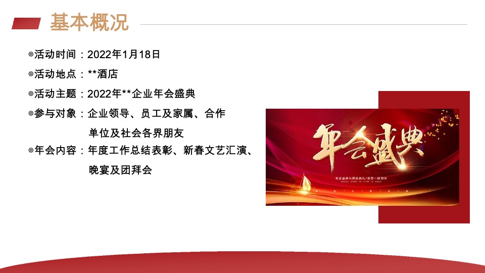 企业年会盛典系列（披荆斩棘·聚势前行主题）主题活动策划方案