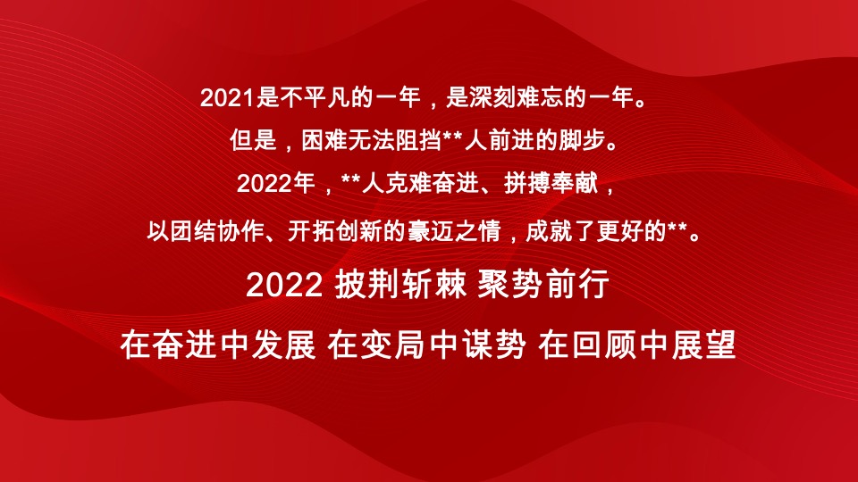 企业年会盛典系列（披荆斩棘·聚势前行主题）主题活动策划方案