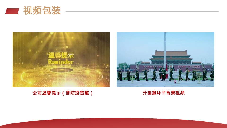 企业年会盛典系列（披荆斩棘·聚势前行主题）主题活动策划方案