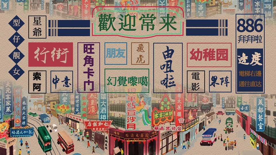 企业港风复古年会（难忘今宵主题）活动策划方案