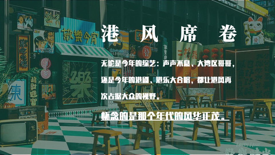 企业港风复古年会（难忘今宵主题）活动策划方案