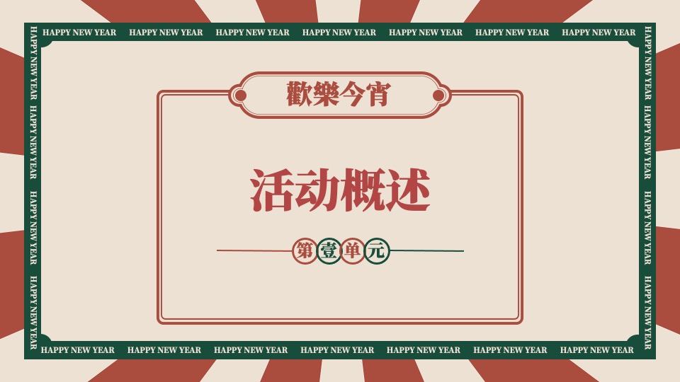 企业港风复古年会（难忘今宵主题）活动策划方案