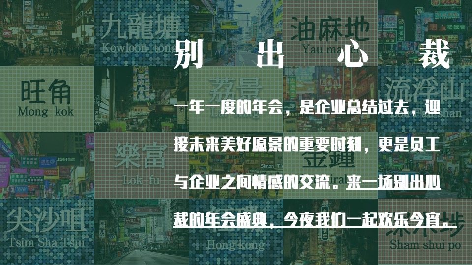 企业港风复古年会（难忘今宵主题）活动策划方案