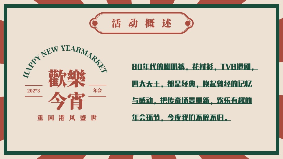 企业港风复古年会（难忘今宵主题）活动策划方案