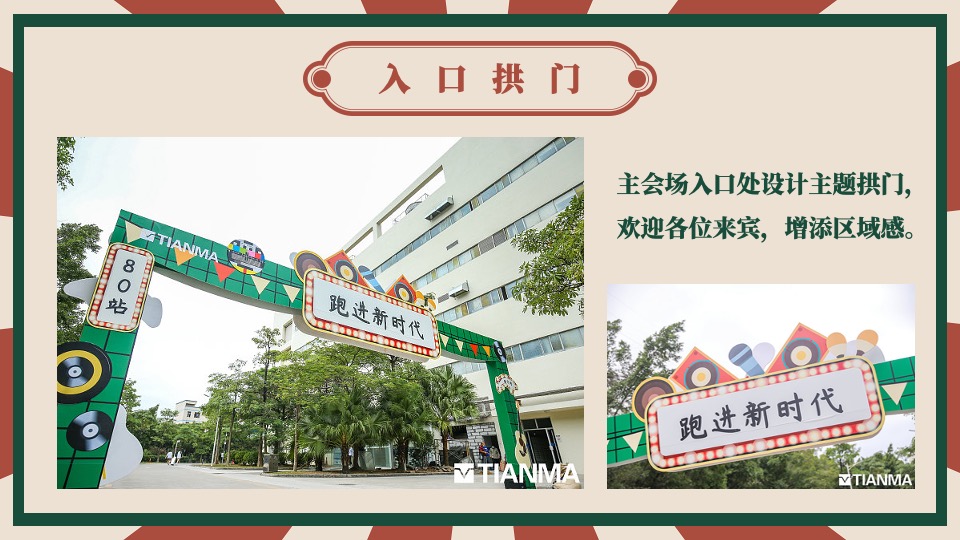 企业港风复古年会（难忘今宵主题）活动策划方案