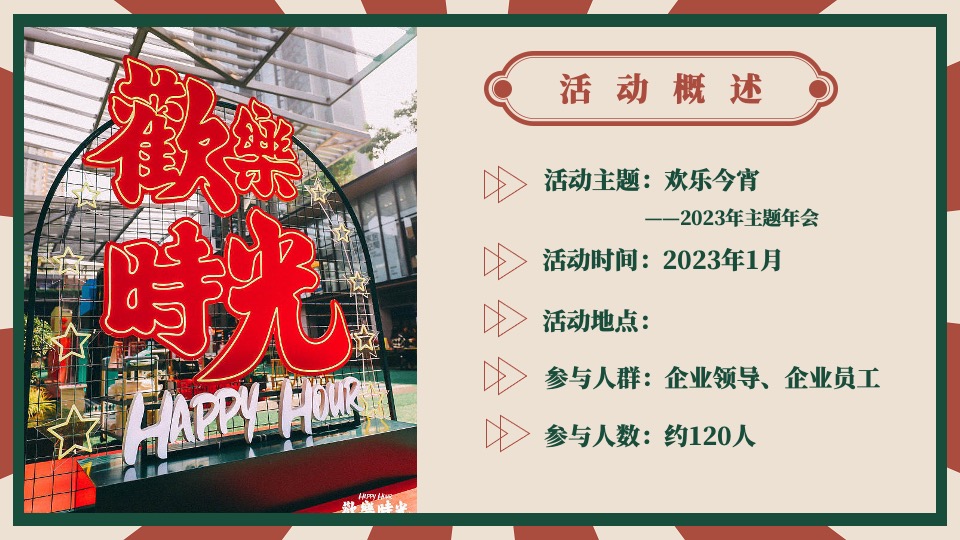 企业港风复古年会（难忘今宵主题）活动策划方案