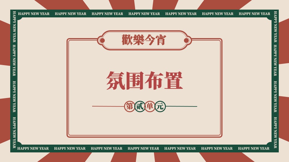 企业港风复古年会（难忘今宵主题）活动策划方案