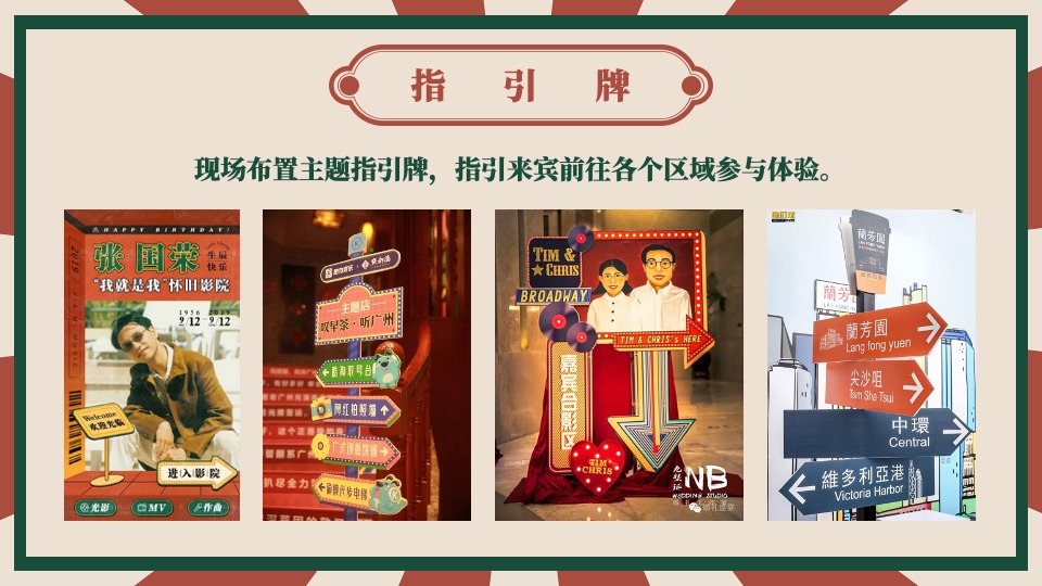 企业港风复古年会（难忘今宵主题）活动策划方案