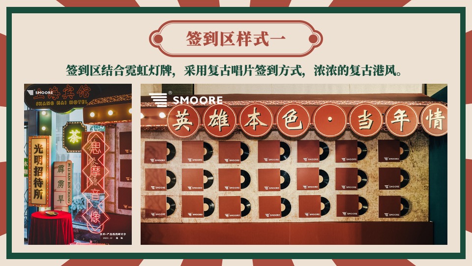 企业港风复古年会（难忘今宵主题）活动策划方案