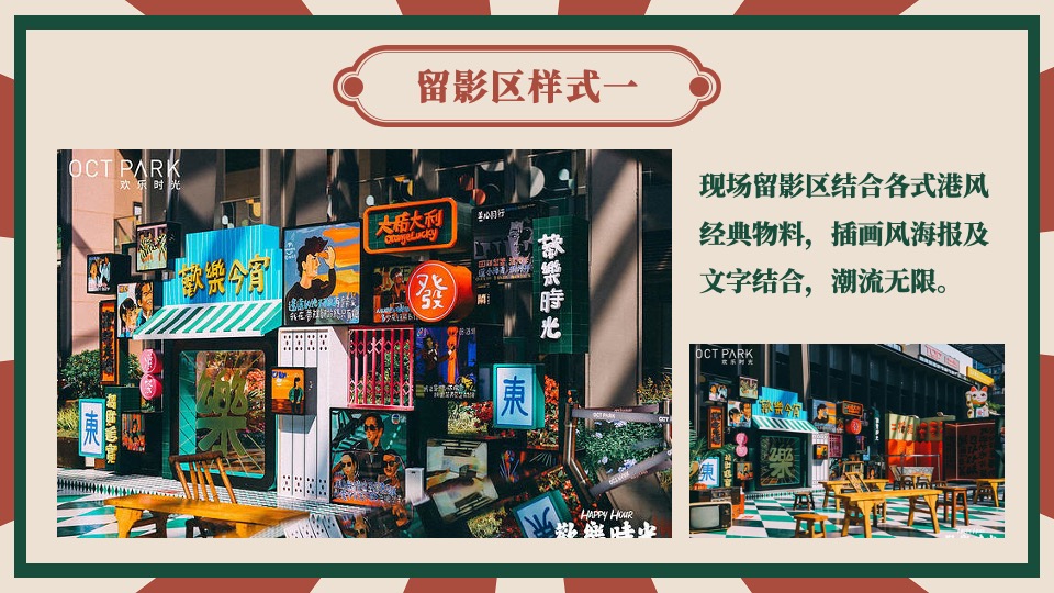 企业港风复古年会（难忘今宵主题）活动策划方案