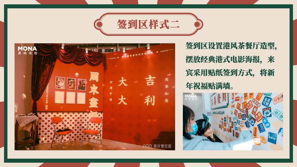 企业港风复古年会（难忘今宵主题）活动策划方案