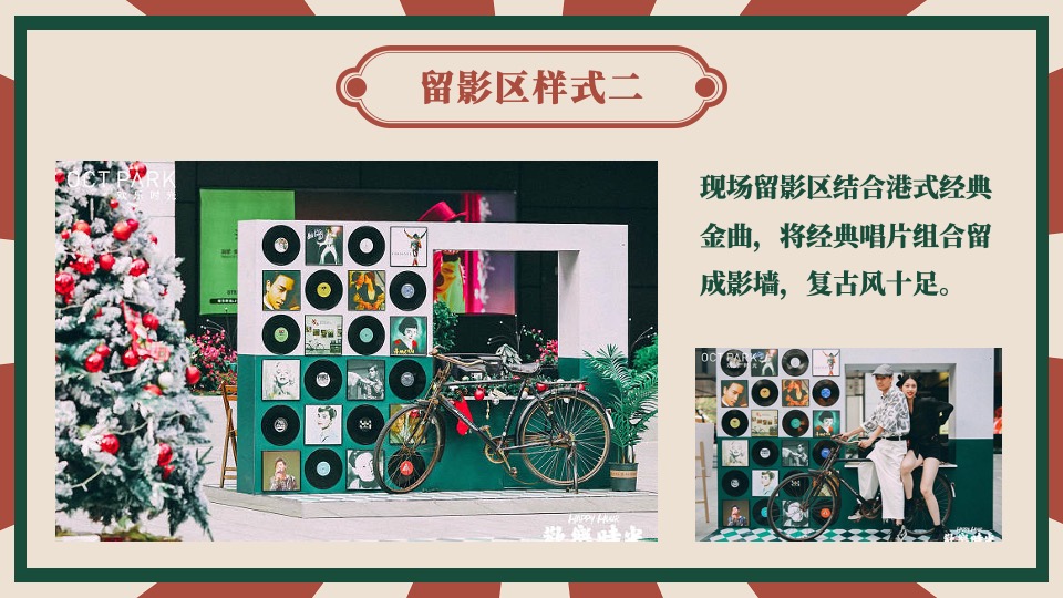 企业港风复古年会（难忘今宵主题）活动策划方案