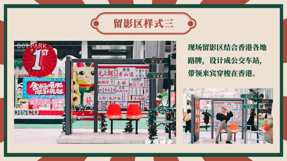 企业港风复古年会（难忘今宵主题）活动策划方案