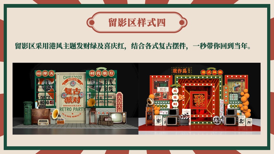 企业港风复古年会（难忘今宵主题）活动策划方案