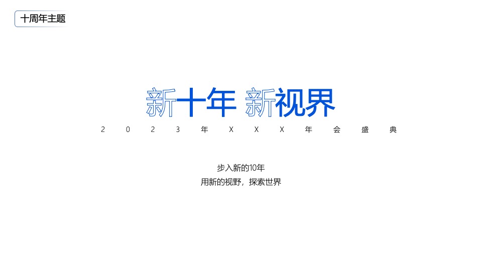 企业年会盛典（新征途·新视界主题）活动策划方案