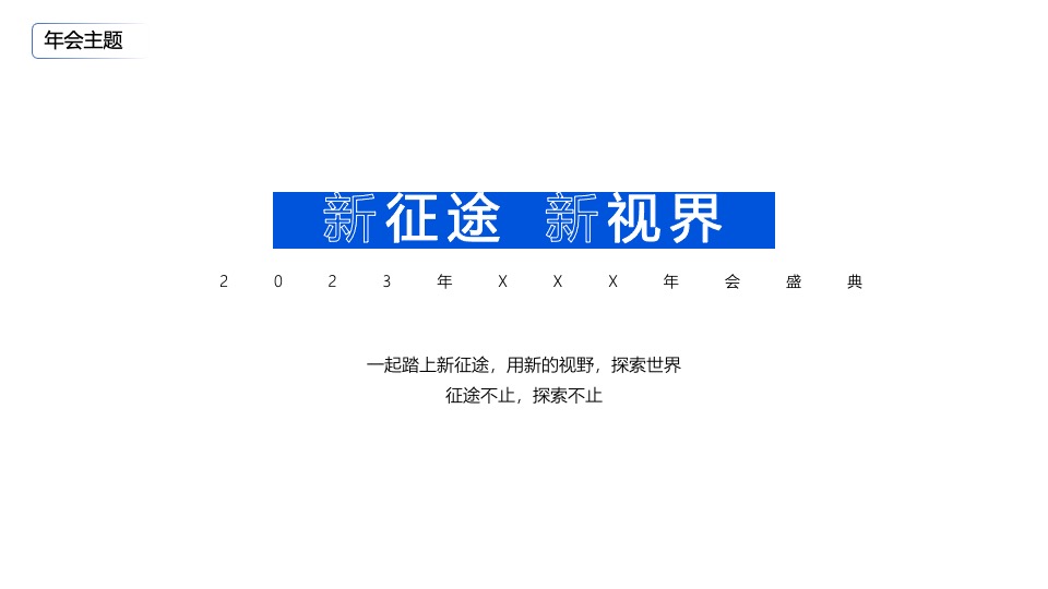 企业年会盛典（新征途·新视界主题）活动策划方案