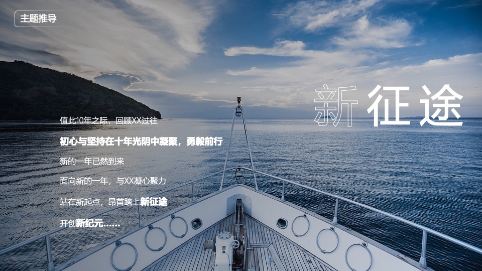 企业年会盛典（新征途·新视界主题）活动策划方案